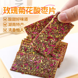鲜窝窝 玫瑰菊花酸枣片 250g [浏阳特产]