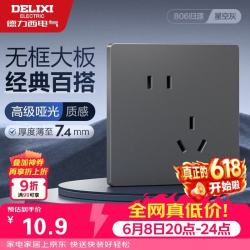 德力西 CD806 开关插座面板 86型 哑光大板斜五孔插座 10A 星空灰