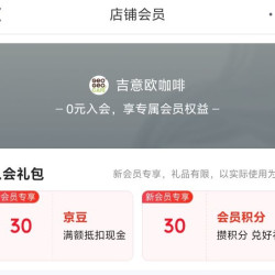 京东 入会领取30京豆