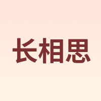 长相思