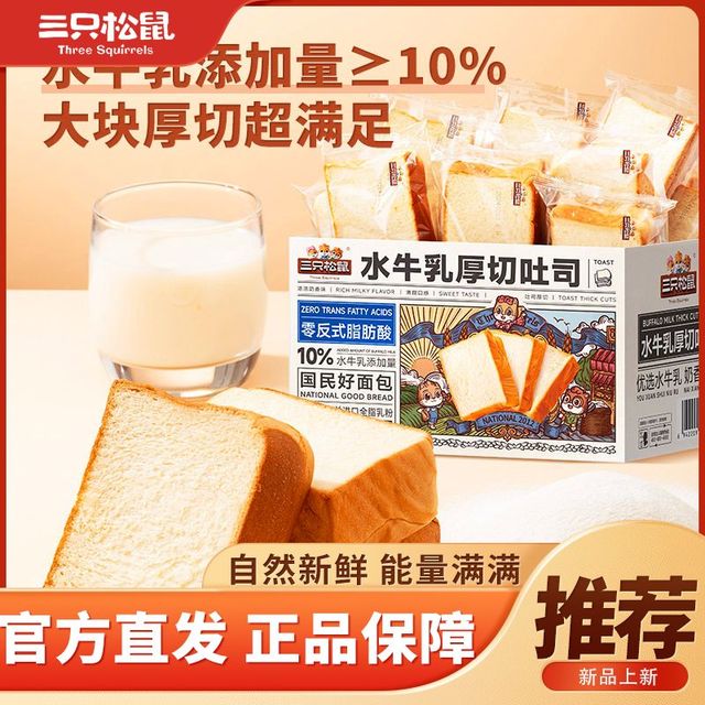 今日必买：三只松鼠 水牛乳厚切吐司1000g*1箱休闲零食面包片奶香