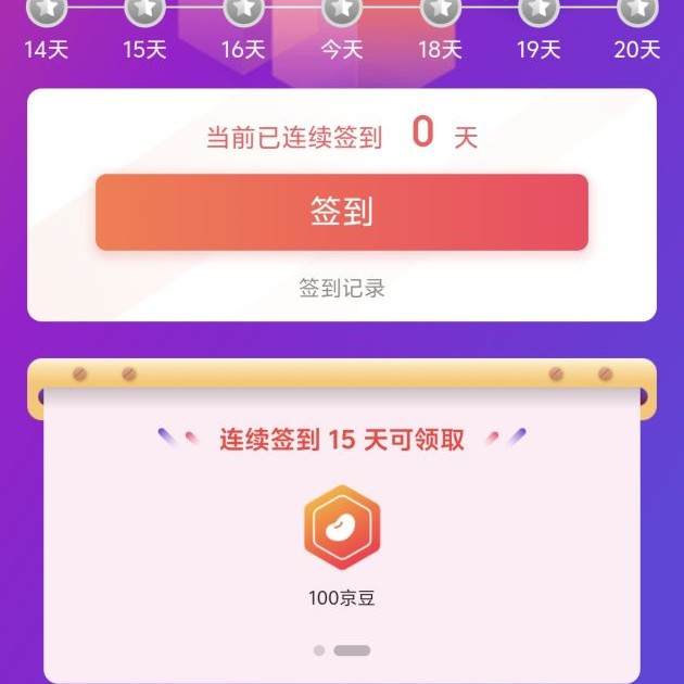 京豆 签到领取150京豆