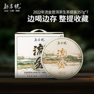 勐昌號 流金普洱生茶 2022年云南勐海生普 357g*7饼