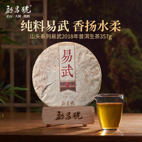 勐昌號 易武普洱茶生茶 2018年 357g 茶饼