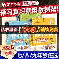 《初中教材帮》（2026新版、年级/科目/版本任选）