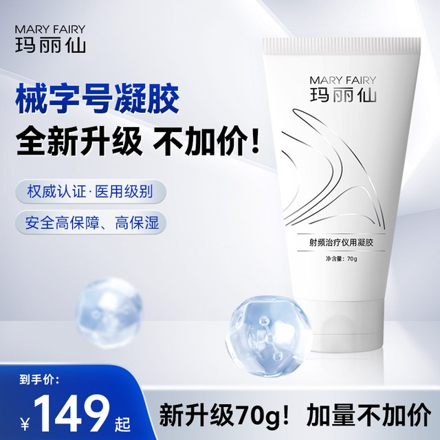 玛丽仙 射频皮肤治疗仪专用凝胶70g