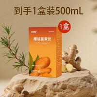 北寻记 樱桃姜黄饮 50x10x1ml 盒装