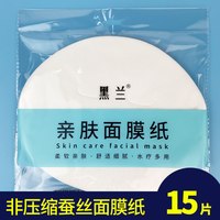 黑兰 蚕丝面膜纸湿敷水疗一次性纸膜带眼面膜纸鬼脸干纸膜非压缩面膜纸