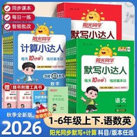 2026秋 阳光同学计算/默写小达人 
