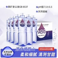 N30° 峨眉山天然矿泉水 550mlX24瓶