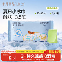 十月结晶 唐浅凉感毛巾 夏季运动擦汗降温冰感湿巾防暑便携独立装 1条