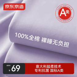 京东京造 100%纯棉床单 A类抗菌双人床盖被单 200x230cm 葡萄紫