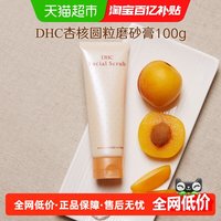 DHC 杏核圆粒磨砂膏100g面部洁净毛孔改善角质