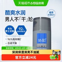 协和 男士保湿乳面霜乳液补水换季呵护清爽补水保湿不油腻50ml