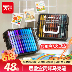 齐心 48色丙烯马克笔层叠盒装水彩笔无毒防可水洗手绘彩色涂鸦美术学生毕业儿童生日礼物EBMK101-48