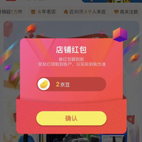 京东关注有礼，关注店铺领2京豆