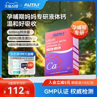 AUTILI 妈妈液体d3钙孕妇女性补钙哺乳期维生素