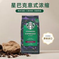 百亿补贴：星巴克 深度烘焙阿拉比卡意式浓缩咖啡豆 200g
