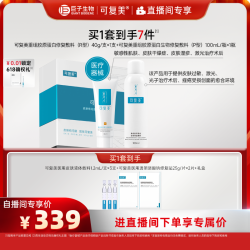 可复美 重组胶原蛋白修复敷料创面愈合乳液状修护套装