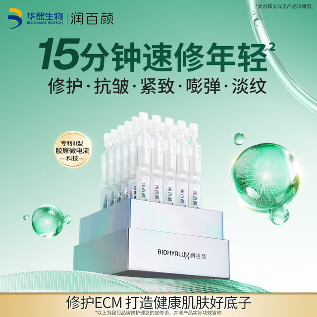 润百颜 华熙生物紧致充盈元气弹次抛精华30支抗皱紧致护肤品生日礼物