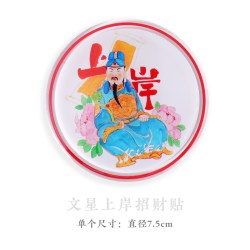 逍遥呱呱 文星上岸 亚克力磁力贴 75mm*75mm 文星上岸
