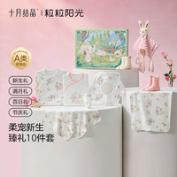 十月结晶 梦想家追光棉品礼盒新生儿礼盒满月宝宝见面礼品婴儿衣服
