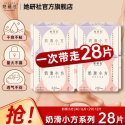 她研社 240mm*2包+290mm*2包 共28片 经期卫生巾姨妈巾日用夜用奶滑小方绵柔超薄透气柔