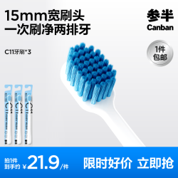 参半 c11软毛清洁护龈牙刷3支 任选四件