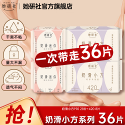 她研社 190mm*2包+420mm*2包 共36片经期卫生巾姨妈巾日用夜用奶滑小方绵柔超薄透气柔软