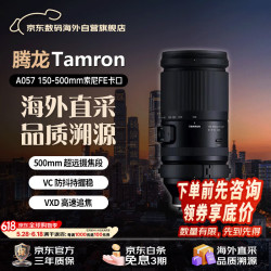 腾龙 A057 150-500mm F/5-6.7 Di III VC VXD防抖 打鸟体育超长焦索尼全画幅微单镜头(索尼全幅E口)