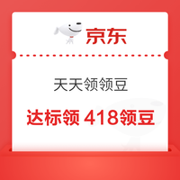 京东 天天领领豆 达标可领418领豆