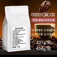 美喜啡 哥伦比亚蕙兰咖啡豆进口3日内烘焙现磨手冲美式意式SOE纯黑咖啡粉