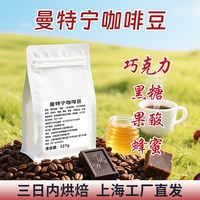 美喜啡 曼特宁咖啡豆 227g