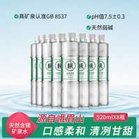 N30° 峨眉山古岩矿泉水 520ml*8瓶 弱碱性天然矿泉水