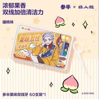 参半果味双线牙线 蟠桃味60支