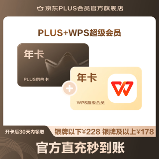 京东 PLUS+WPS超级会员联名年卡（旗舰店）