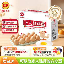 正大食品 鲜鸡蛋 1.59kg/箱