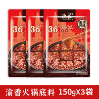 德庄 低辣36°火锅调料底料 150g*3袋
