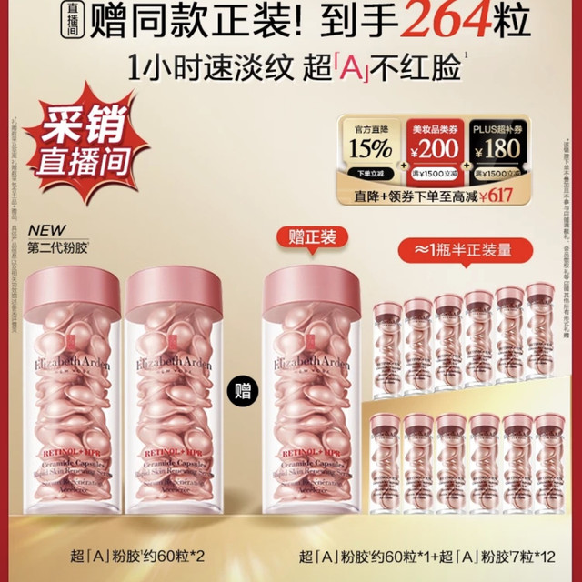 今日必买：伊丽莎白·雅顿 伊丽莎白雅顿第二代粉胶次抛A醇抗皱精华胶囊60粒*2（赠同款144粒到手共264粒）