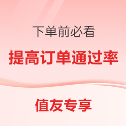 值友专享 下单须知
