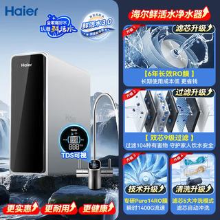 海尔 鲜活水Pro1200G RO反渗透纯水机 厨下一体机 1200G+1400G瞬时通量