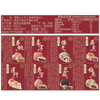 桂发祥 十八街津味小八件传统手工糕点礼盒