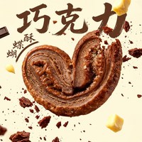 老香斋 巧克力蝴蝶酥礼盒