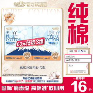 值友专享：淘淘氧棉 天山白消毒级卫生巾扇尾240mm日用8片*2包