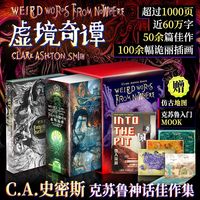 百亿补贴：虚境奇谭恐怖奇幻小说大师C.A.史密斯著神话惊悚佳作