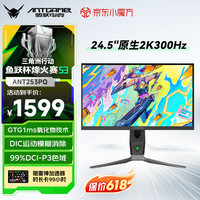 移动端、京东百亿补贴：蚂蚁电竞 ANT253PQ 24.5英寸 IPS G-sync FreeSync 显示器（2560×1440、300Hz、99% DCI-P3、HDR400）