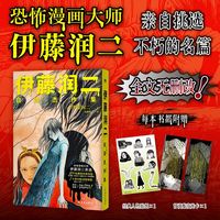 伊藤润二自选杰作集 全文无删改简中版恐怖漫画书 