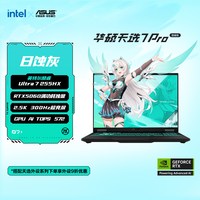 华硕 天选7 Pro英特尔酷睿Ultra7 HX 16英寸电竞游戏本AI笔记本电脑RTX5060 16GB 1TB