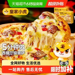 皇家小虎 榴莲披萨半成品加热即食材儿童早餐比萨饼胚空气炸锅披沙