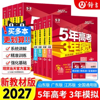 2027版五年高考三年模拟A版53新高考语文数学英语物理化学生物地理政治历史